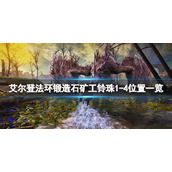 《艾尔登法环》锻造石矿工的灵珠在哪？锻造石矿工铃珠1-4位置一览