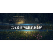 《艾尔登法环》战技是什么？战技机制全解