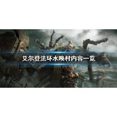 《艾尔登法环》水唤村有什么？水唤村内容一览