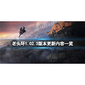《艾尔登法环》1.02.3版本更新了什么？1.02.3版本更新内容一览
