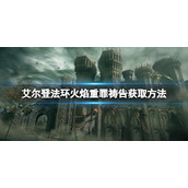 《艾尔登法环》火焰重罪祷告怎么拿？火焰重罪获取方法