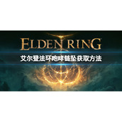 《艾尔登法环》咆哮链坠在哪？咆哮链坠获取方法
