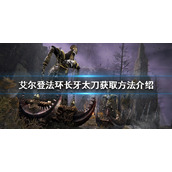 《艾尔登法环》长牙太刀如何获得？长牙太刀获取方法介绍