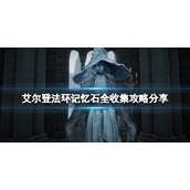 《艾尔登法环》记忆石全收集攻略分享 记忆石有几个？