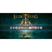 《艾尔登法环》boss顺序是什么 boss顺序图介绍