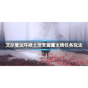 《艾尔登法环》战士涅斐丽一开始在哪？战士涅斐丽露支线任务玩法