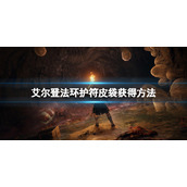 《艾尔登法环》护符皮袋有几个？护符皮袋获得方法