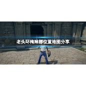 《艾尔登法环》梅琳娜在哪里找？梅琳娜位置地图分享