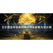 《艾尔登法环》仿身泪滴的骨灰如何获得？仿身泪滴的骨灰获取方法介绍