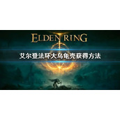 《艾尔登法环》乌龟盾怎么获得 大乌龟壳获得方法