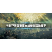 《艾尔登法环》海德要塞支线任务怎么玩？海德要塞支线任务玩法分享