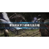 《艾尔登法环》长牙怎么获得？长牙刀获得方法介绍