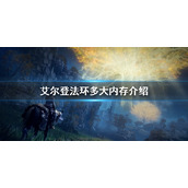 《艾尔登法环》多大内存介绍 容量大小介绍