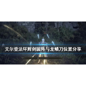 《艾尔登法环》龙鳞刀在哪？龙鳞刀位置分享