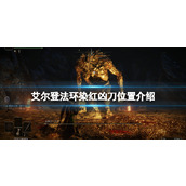 《艾尔登法环》染红凶刀在哪拿？染红凶刀位置介绍