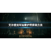 《艾尔登法环》远箭护符如何获取？远箭护符获取方法