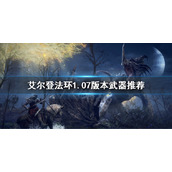 《艾尔登法环》1.07武器排名 老头环1.07版本武器推荐