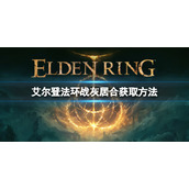 《艾尔登法环》战灰居合如何获取？战灰居合获取方法