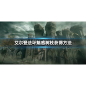 《艾尔登法环》魅惑树枝怎么获得？魅惑树枝获得方法