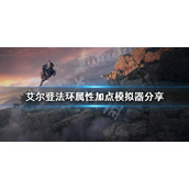 《艾尔登法环》属性加点模拟器分享 属性加点规划分享