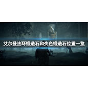 《艾尔登法环》锻造石和失色锻造石位置一览 墓地铃兰哪里出？