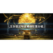 《艾尔登法环》龙鳞剑在哪？龙鳞剑位置介绍