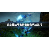 《艾尔登法环》食粪者支线怎么做？食粪者任务玩法技巧