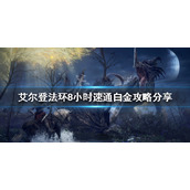 《艾尔登法环》白金成就如何完成？8小时速通白金攻略分享