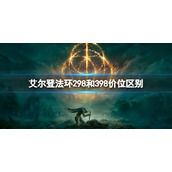 《艾尔登法环》298和398价位有什么区别？298和398价位区别