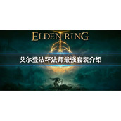 《艾尔登法环》法师最强套装是什么 法师最强套装介绍