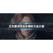 《艾尔登法环》怎么传送到水唤村？去水唤村方法介绍