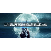 《艾尔登法环》逐渐崩毁的法姆亚兹拉流程 逐渐崩毁法姆亚兹拉攻略