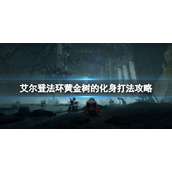 《艾尔登法环》黄金树的化身怎么打？黄金树的化身打法攻略