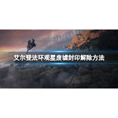 《艾尔登法环》观星废墟怎么进去？观星废墟封印解除方法