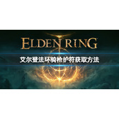《艾尔登法环》骑枪护符如何获取？骑枪护符获取方法