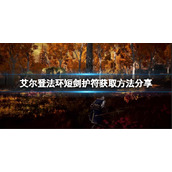 《艾尔登法环》短剑护符在哪儿获得？短剑护符获取方法分享