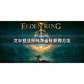 《艾尔登法环》纯净金针怎么获得 纯净金针获得方法