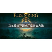 《艾尔登法环》圆桌厅堂怎么出去 圆桌厅堂出去方法