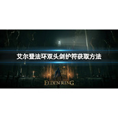《艾尔登法环》双头剑护符如何获取？双头剑护符获取方式