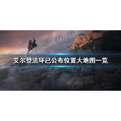 《艾尔登法环》地图有多大？老头环已公布位置大地图一览