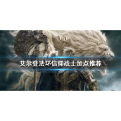 《艾尔登法环》信仰战士怎么玩？信仰战士加点推荐