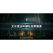 《艾尔登法环》键位如何设置？键位设置推荐