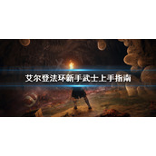 《艾尔登法环》新手怎么玩武士？新手武士上手指南