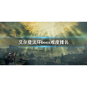 《艾尔登法环》boss难度排名 boss难度排行顺序
