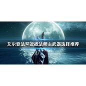 《艾尔登法环》近战法师主武器如何选择？近战法师主武器选择推荐