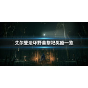 《艾尔登法环》野兽祭祀支线奖励是什么？野兽祭祀奖励一览