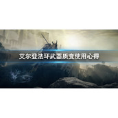 《艾尔登法环》武器质变怎么选？武器质变使用心得