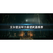 《艾尔登法环》大剑如何选择？力量型武器推荐