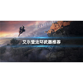 《艾尔登法环》武器推荐 开荒什么武器好用？