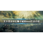 《艾尔登法环》红狮子城boss怎么打 红狮子城双boss打法